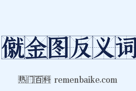 僦金图反义词是什么意思的图片
